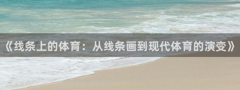 JJB竞技宝官网下载平台注册要钱吗是真的吗：《线条上的体育：