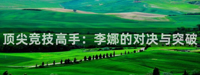 JJB竞技宝官方正版app娱乐首页官网下载：顶尖竞技