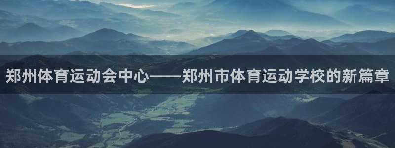 JJB竞技宝官网下载招商：郑州体育运动会中心——郑州