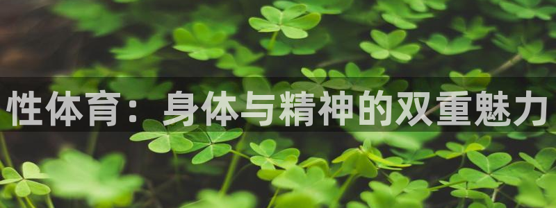 JJB竞技宝官方正版app娱乐首页网站大全：性体育：