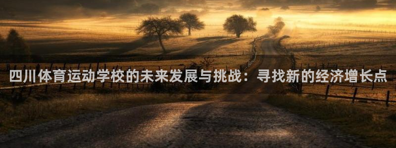 注册JJB竞技宝官方正版app：四川体育运动学校的未
