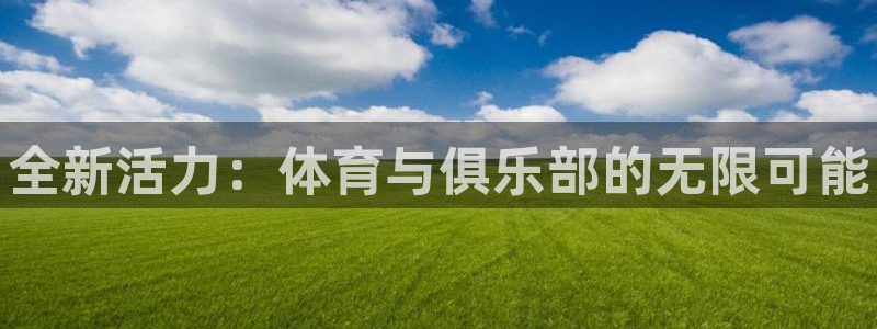 JJB竞技宝官方正版app集团官网网址：全新活力：体