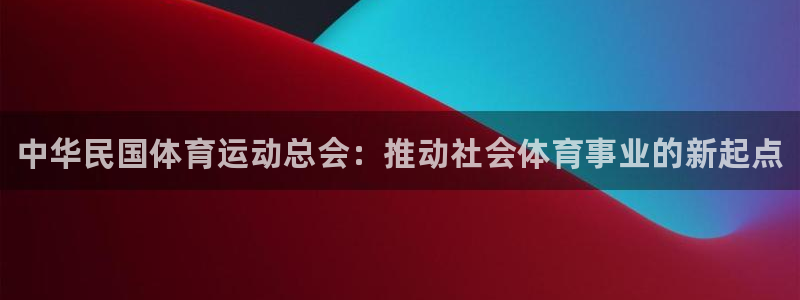 JJB竞技宝官方正版app娱乐首页网站大全：中华民国