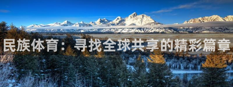 JJB竞技宝官网下载招商电话地址查询：民族体育：寻找
