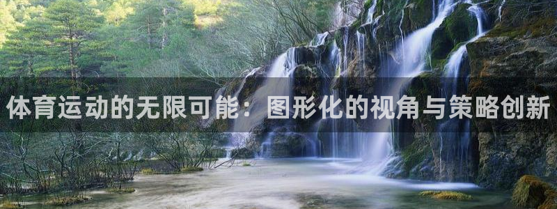 海南JJB竞技宝官网下载：体育运动的无限可能：图形化