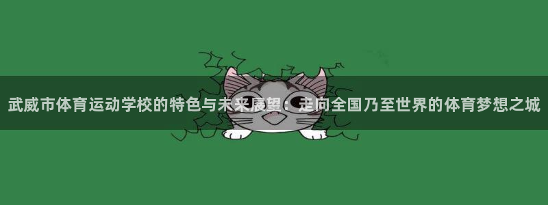 JJB竞技宝官网下载招商电话号码查询：武威市体育运动学校的特