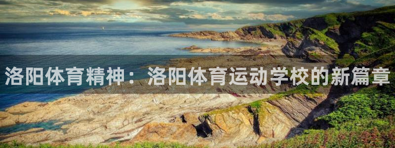 JJB竞技宝官方正版app娱乐40996：洛阳体育精