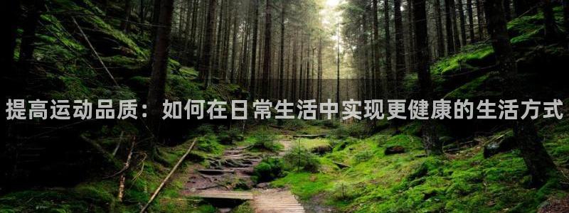 JJB竞技宝官方正版app娱乐首页网站大全：提高运动