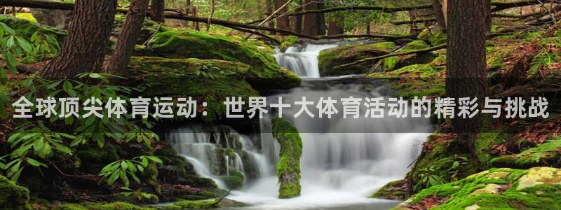 JJB竞技宝官方正版app科技：全球顶尖体育运动：世