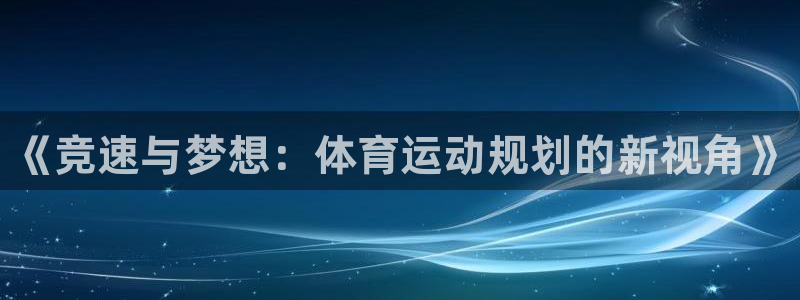 JJB竞技宝官网下载平台注册要钱吗是真的吗：《竞速与