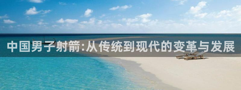 注册JJB竞技宝官方正版app：中国男子射箭:从传统