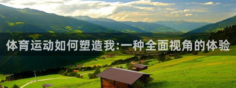 JJB竞技宝官方正版app神州：体育运动如何塑造我: