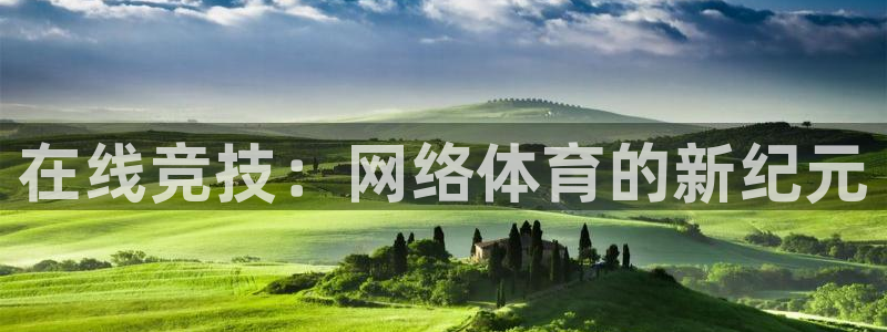 JJB竞技宝官网下载官方客服电话：在线竞技：网络体育