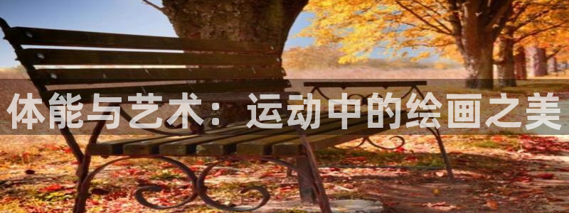 JJB竞技宝官方正版app娱乐首页官网下载：体能与艺