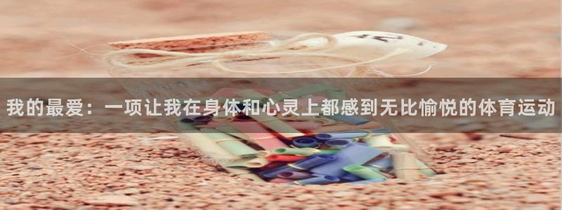 JJB竞技宝官网下载招商电话是多少号码：我的最爱：一