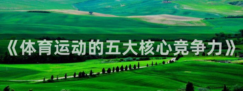 JJB竞技宝官网下载平台假的吗是真的吗：《体育运动的