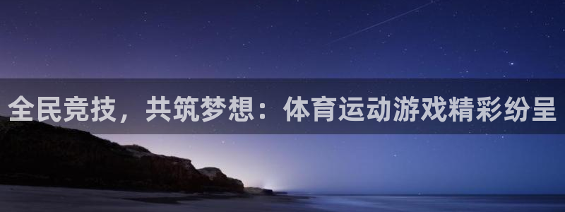 JJB竞技宝官方正版app娱乐平台：全民竞技，共筑梦