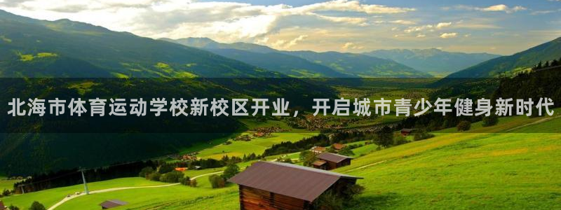 JJB竞技宝官方正版app五金厂：北海市体育运动学校