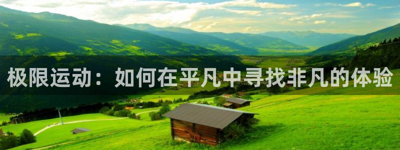 JJB竞技宝官网下载招商电话是多少啊：极限运动：如何