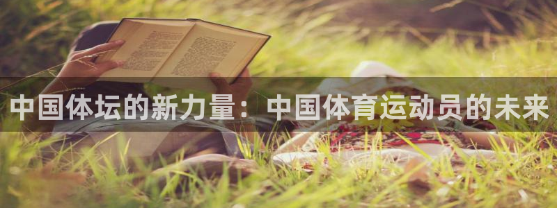 JJB竞技宝官网下载开户：中国体坛的新力量：中国体育运动员的