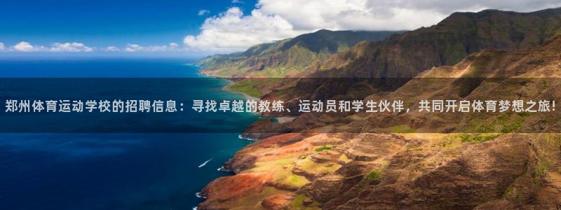 JJB竞技宝官方正版app集团官网首页：郑州体育运动