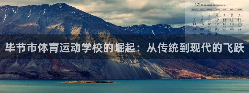 JJB竞技宝官方正版app娱乐下载：毕节市体育运动学