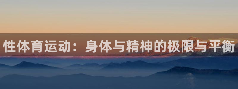 JJB竞技宝官网下载平台注册：性体育运动：身体与精神