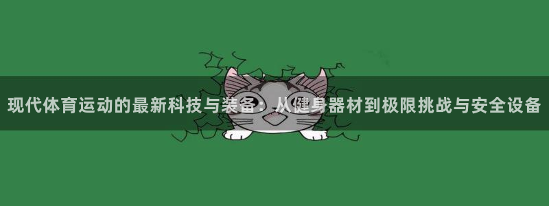 JJB竞技宝官网下载平台注册流程视频：现代体育运动的