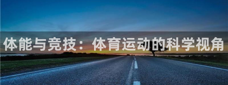 JJB竞技宝官网下载招商电话地址查询：体能与竞技：体