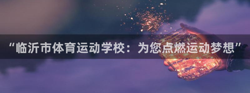 JJB竞技宝官方正版app五金厂：“临沂市体育运动学