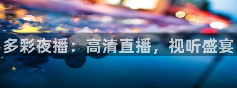 360免费观看体育直播：多彩夜播：高清直播，视听盛宴