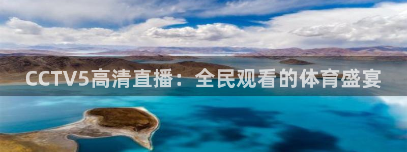 360绿色直播体育直播：CCTV5高清直播：全民观看的体育盛宴