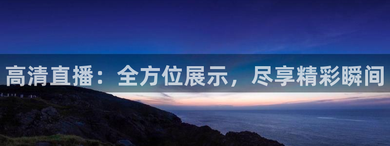 直播足球360：高清直播：全方位展示，尽享精彩瞬间